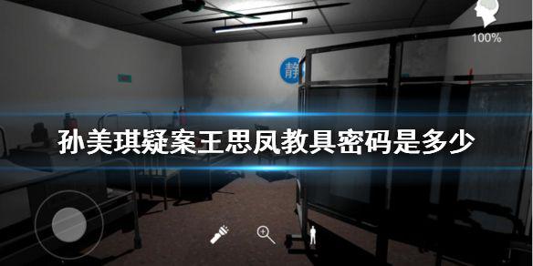 《孙美琪疑案王思凤》教具密码是多少 教具密码破解方法
