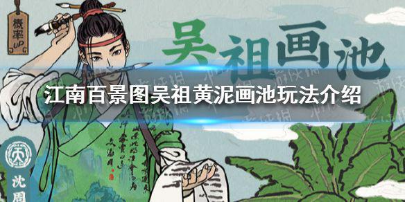 《江南百景图》吴祖黄泥画池怎么玩 吴祖黄泥画池玩法介绍