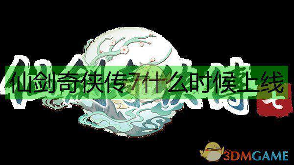 《仙剑奇侠传7》发售时间介绍