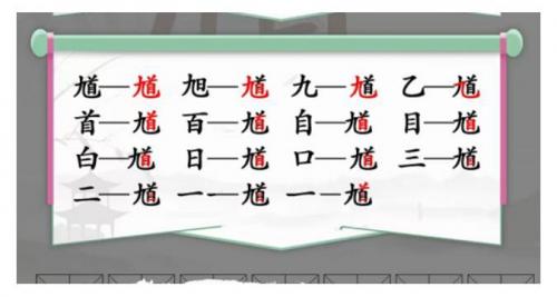 汉字找茬王找出15个字馗怎么过 找出15个字馗完美通关攻略介绍
