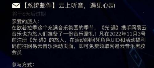 光遇欧若拉季网易云黑胶会员怎么领取 网易云黑胶会员领取方法介绍