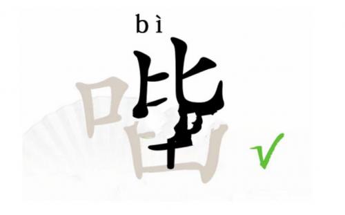 汉字找茬王找出15个字口比由怎么过 找出15个字口比由完美通关攻略介绍