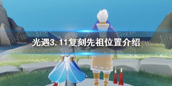 《光遇》3.11复刻先祖在哪 3.11复刻先祖位置介绍