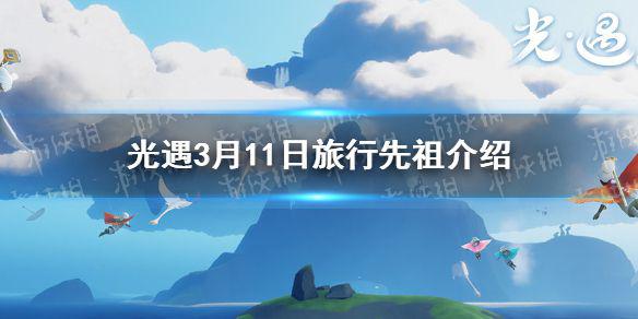 《光遇》3.11复刻先祖是谁 3月11日旅行先祖介绍