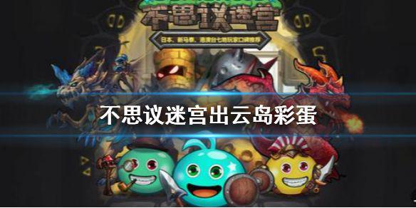 《不思议迷宫》出云岛彩蛋 出云岛大盗神灯异界玩法