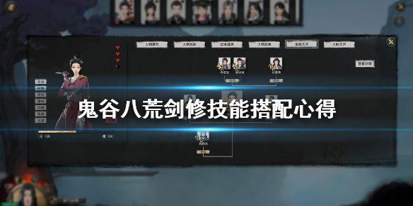 《鬼谷八荒》剑法武技怎么搭配 ？剑修技能搭配心得