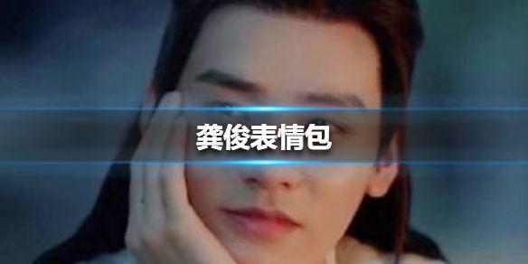 龚俊表情包 龚俊表情包图片