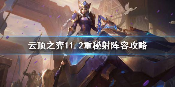 《云顶之弈》重秘射阵容怎么玩？11.2重秘射阵容攻略