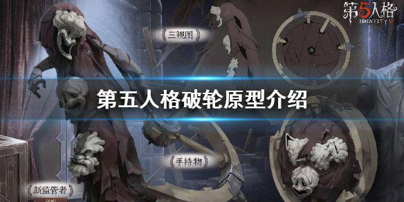 《第五人格》破轮原型是什么 破轮原型介绍