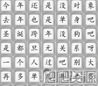 汉字找茬王单身狗之歌今年还是没对象吧攻略_汉字找茬王单身狗之歌今年还是没对象吧怎么过