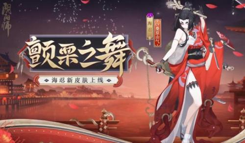 阴阳师海忍皮肤颤栗之舞是什么