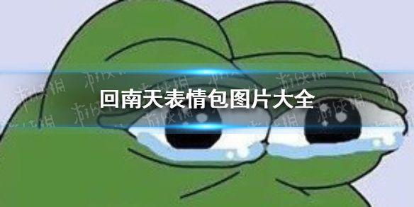 回南天表情包有哪些 回南天表情包图片大全