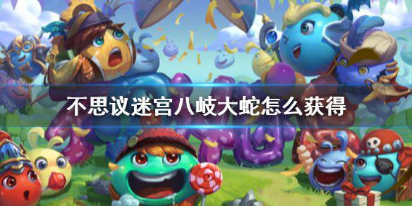 《不思议迷宫》八歧大蛇怎么获得 出云岛隐藏冈布奥攻略