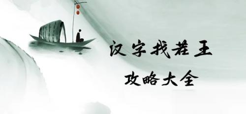 汉字找茬王找出19个字觭怎么过
