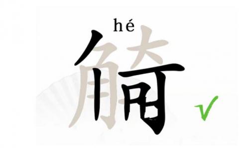 汉字找茬王找出19个字觭怎么过 找出19个字觭完美通关攻略介绍