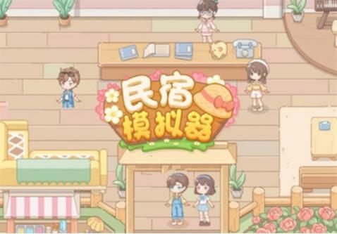 民宿模拟器2022礼包码兑换码是什么