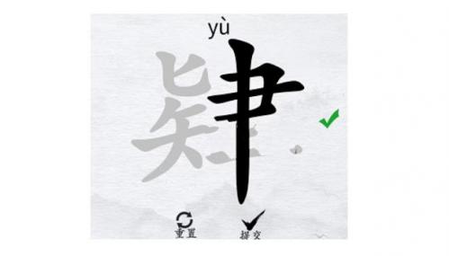 汉字进化找出15个字肄怎么过 汉字进化找出15个字肄完美通关攻略介绍