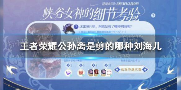 《王者荣耀》公孙离是剪的哪种刘海儿 细节考验答案3.9