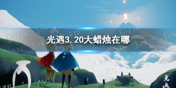 《光遇》3.20大蜡烛在哪 3月20日大蜡烛位置