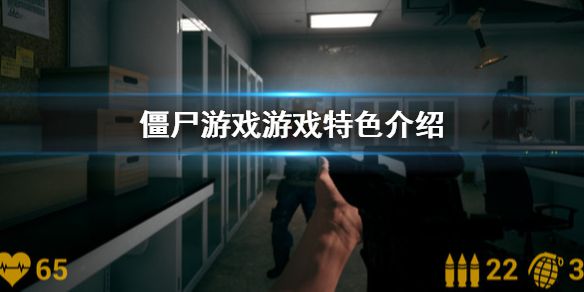 《僵尸游戏》好玩吗 游戏特色介绍