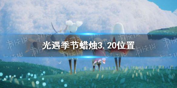 《光遇》季节蜡烛3.20位置 3月20日季节蜡烛在哪