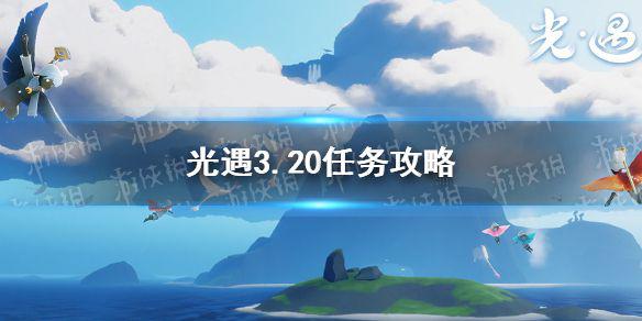《光遇》3.20任务攻略 3月20日每日任务怎么做