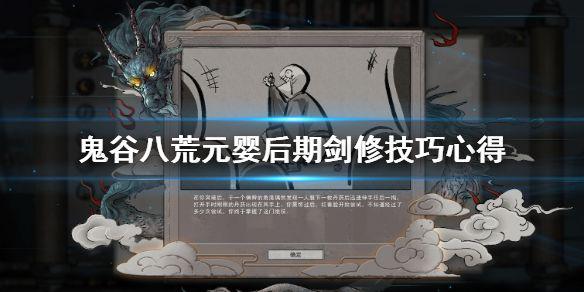 《鬼谷八荒》元婴之后怎么玩？元婴后期剑修技巧心得