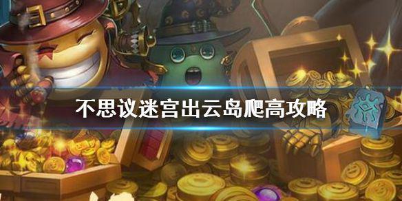 《不思议迷宫》出云岛爬高攻略 出云岛1201爬高套路