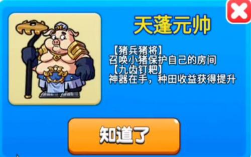 别惹农夫天蓬元帅怎么解锁 别惹农夫天蓬元帅解锁方法介绍
