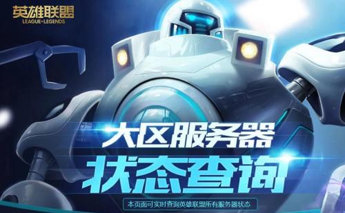 2022英雄联盟维护时间查询官网入口是什么 lol维护时间查询官网入口介绍