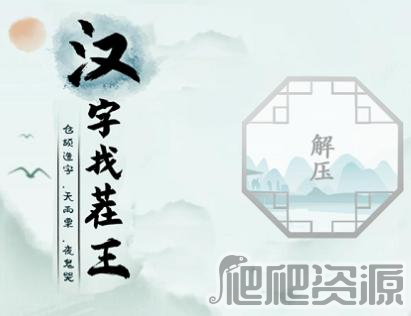 汉字找茬王喷找出16个字通关攻略_汉字找茬王喷找出16个字怎么过
