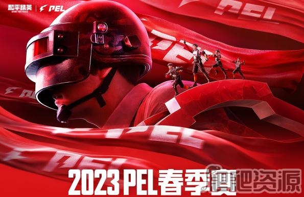 和平精英2023PEL春季赛赛程时间详解_和平精英2023PEL春季赛赛程是什么时候
