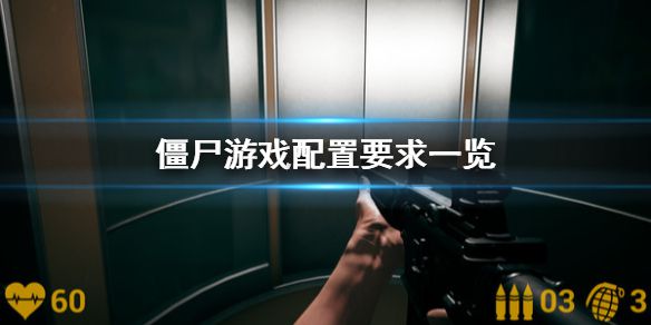 《僵尸游戏》配置要求怎么样 配置要求一览