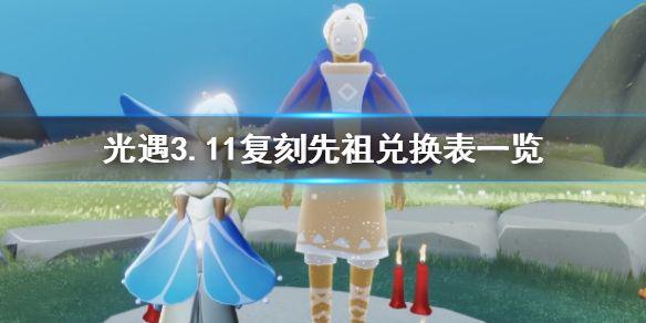 《光遇》3月11日旅行先祖可以兑换什么 3.11复刻先祖兑换表一览