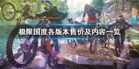 《极限国度》多少钱 游戏各版本售价及内容一览