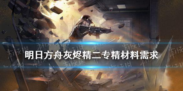 《明日方舟》灰烬精二材料需求 彩六联动干员Ash材料需求一览