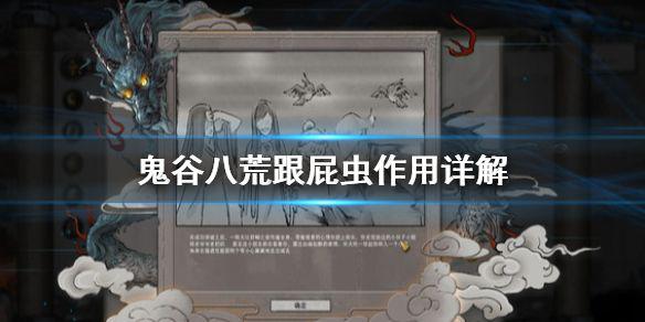 《鬼谷八荒》跟屁虫有什么用 跟屁虫作用详解