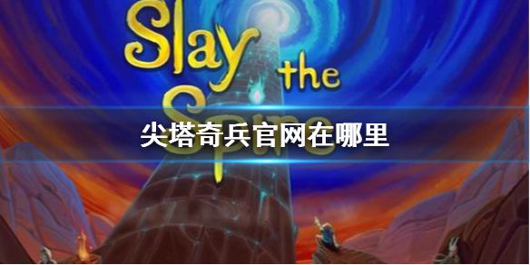 《尖塔奇兵》官网在哪里 游戏官网地址介绍