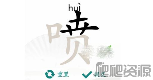 汉字找茬王喷找出16个字过关攻略_汉字找茬王喷找出16个字怎么过