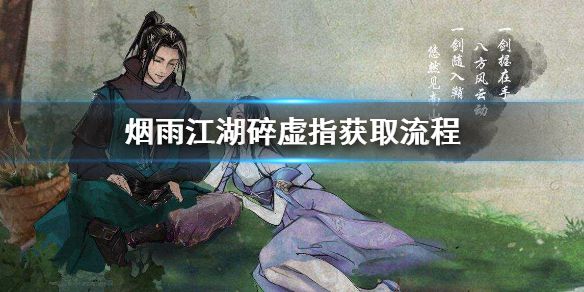 《烟雨江湖》碎虚指怎么获取 碎虚指获取途径介绍