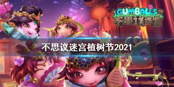 《不思议迷宫》植树节2021 植树节定向越野攻略