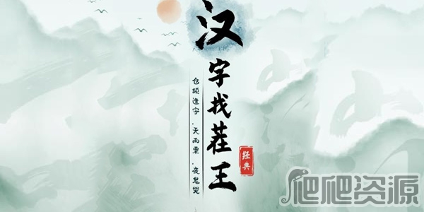 汉字找茬王娉找出17个字攻略_汉字找茬王娉找出17个字怎么过