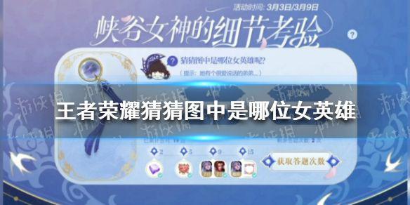 《王者荣耀》猜猜图中是哪位女英雄3.9 细节考验答案3.9