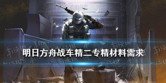 《明日方舟》战车精二材料是什么 彩六联动干员战车材料需求一览