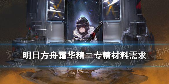 《明日方舟》霜华精二材料是什么 彩六联动干员霜华材料需求一览