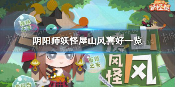 《阴阳师妖怪屋》山风喜好一览 山风喜欢什么东西