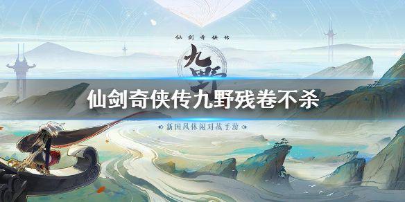 《仙剑奇侠传九野》残卷不杀攻略 3月9日残卷不杀怎么打