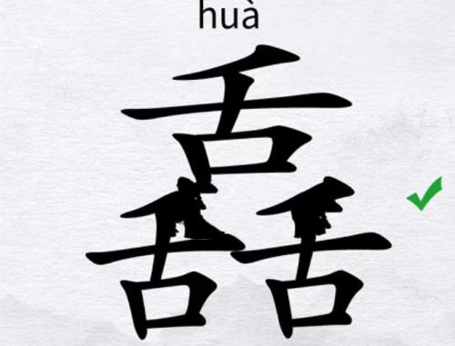 汉字进化找出17个字舙怎么过 汉字进化找出17个字舙完美通关攻略介绍