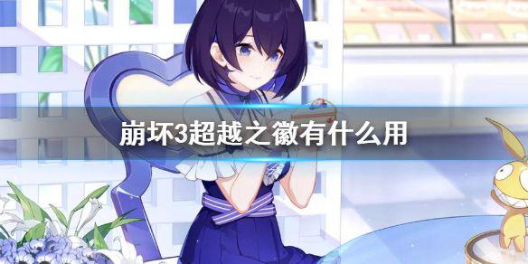《崩坏3》超越之徽有什么用 超越之徽介绍