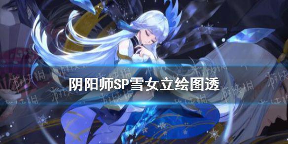 《阴阳师》SP雪女立绘图透 SP蝉冰雪女是真的吗